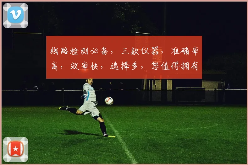 线路检测必备，三款仪器，准确率高，效率快，选择多，您值得拥有