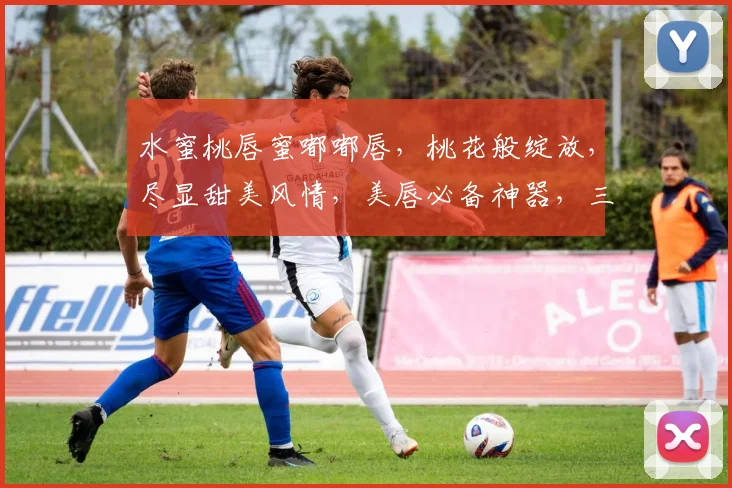 水蜜桃唇蜜嘟嘟唇，桃花般绽放，尽显甜美风情，美唇必备神器，三重诱惑，你值得拥有。