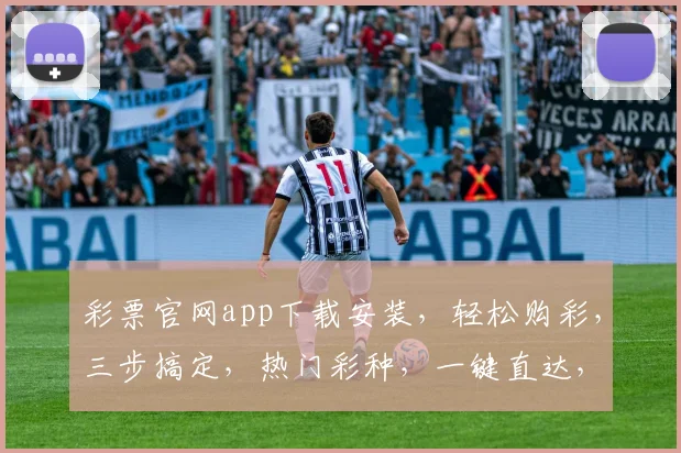 彩票官网app下载安装，轻松购彩，三步搞定，热门彩种，一键直达，赢大奖