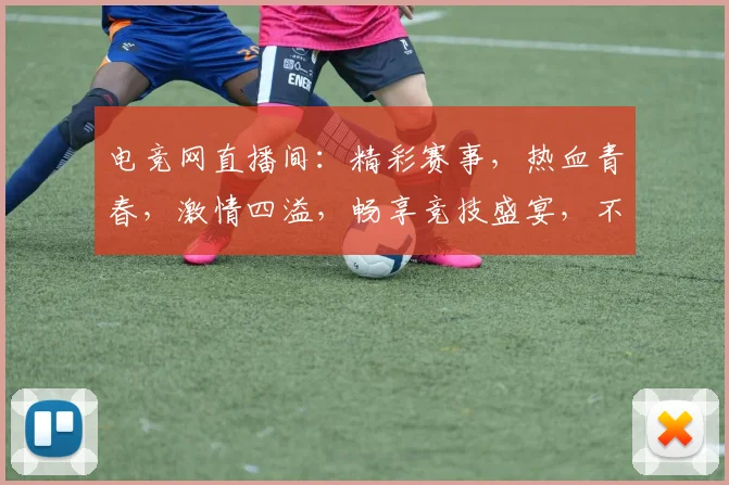 电竞网直播间：精彩赛事，热血青春，激情四溢，畅享竞技盛宴，不容错过
