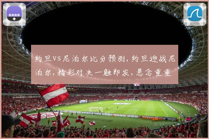 约旦vs尼泊尔比分预测,约旦迎战尼泊尔,精彩对决一触即发,悬念重重