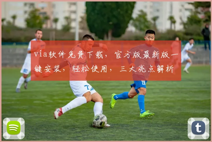 via软件免费下载，官方版最新版一键安装，轻松使用，三大亮点解析，不容错过，推荐下载