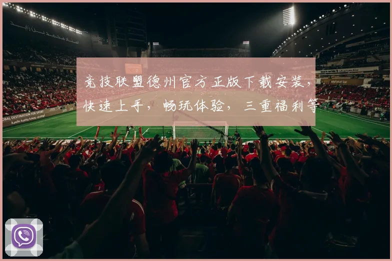 竞技联盟德州官方正版下载安装，快速上手，畅玩体验，三重福利等你来