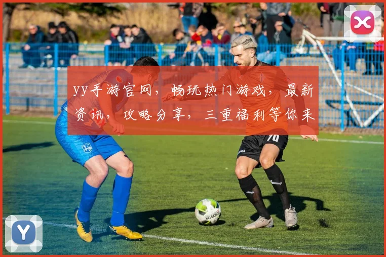 yy手游官网，畅玩热门游戏，最新资讯，攻略分享，三重福利等你来