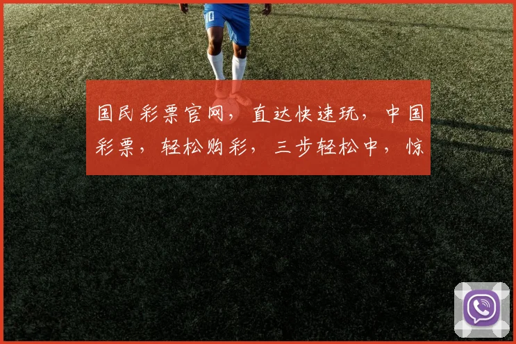 国民彩票官网，直达快速玩，中国彩票，轻松购彩，三步轻松中，惊喜不断