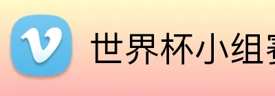 世界杯小组赛 Logo